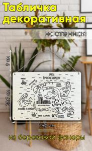 Табличка деревянная, интерьерная Карта прокрастинации