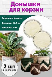 Донышки для вязания, заготовки для рукоделия, дно корзин, 14,8 см, круги