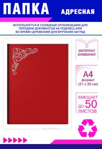 Папка адресная с узором, А4, серебряное тиснение, бумвинил, красный