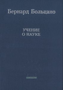 Больцано Б. Учение о науке