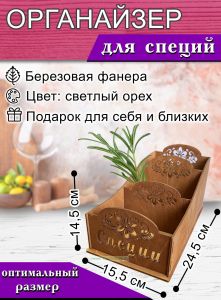 Органайзер для специй (светлый орех), узорный