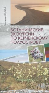 Ботанические экскурсии по Керченскому полуострову