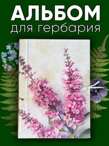 Альбом для гербария и коллекционирования трав, цветов и растений с калькой Herbarium
