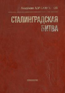 Сталинградская битва