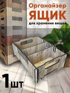 Ящик-органайзер для хранения мини (гонкало)