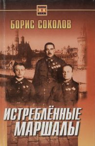 Истребленные маршалы