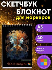 Звездный скетчбук Знак зодиака Близнецы, А5