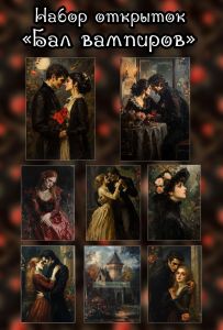 Набор открыток Бал вампиров, 10х15 см