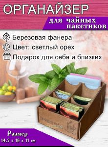 Органайзер для чайных пакетиков Время чая (светлый орех)