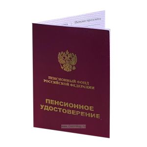 Пенсионное удостоверение