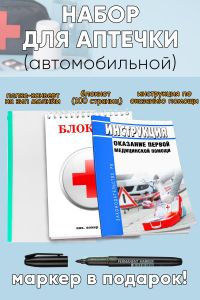 Набор для аптечки автомобильной (Приказ Минздрава России от 24.05.2024 N 260н)