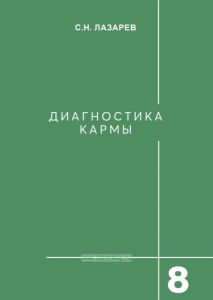 Диагностика кармы. Книга 8. Диалог с читателями