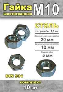 Гайка шестигранная DIN 934 М10, 10 шт