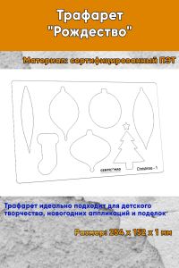 Трафарет Рождество