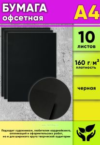 Бумага офсетная, 160 гм2, А4, черная, 10 шт