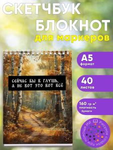 Скетчбук Сейчас бы в глушь, а не вот это вот все, А5
