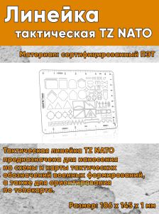 Тактическая линейка TZ NATO