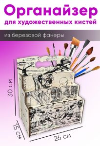 Органайзер для художественных кистей (натуральный)