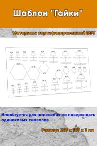 Шаблон Гайки