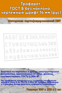 Трафарет ГОСТ Б без наклона, чертежный шрифт 14 мм (рус)