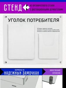 Стенд Уголок потребителя из органического стекла с дистанционными держателями