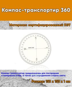 Компас-транспортир 360