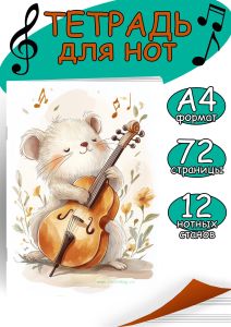 Тетрадь для нот. Страница с 12 нотными станами Мышка (72 страницы)