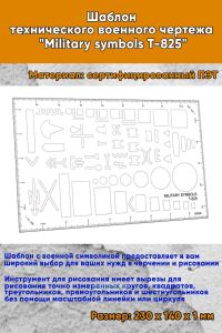 Шаблон технического военного чертежа Military symbols Т-825