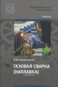 Газовая сварка (наплавка)