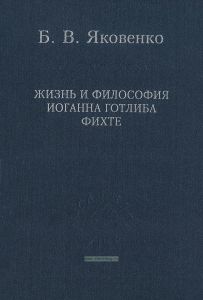 Жизнь и философия Иоганна Готлиба Фихте