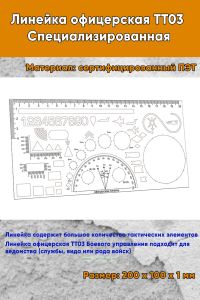 Линейка офицерская ТТ03 Специализированная 10х20 см