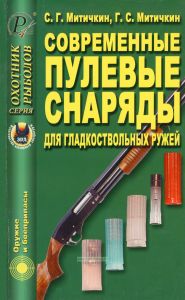 Современные пулевые снаряды для гладкоствольных ружей