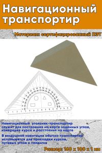 Навигационный транспортир (16 см, в конверте)