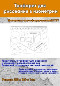 Трафарет для рисования в изометрии 250x160 мм