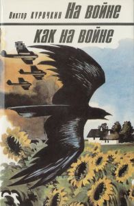 На войне как на войне. Повести