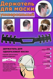 Держатель для маски универсальный (PLA-пластик)