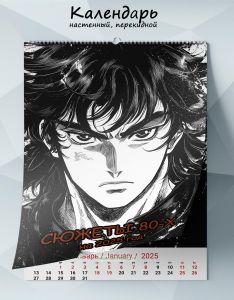 Календарь настенный, перекидной Сюжеты 80-х на 2025 год