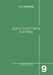 Диагностика кармы. Книга 9. Пособие по выживанию