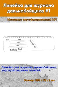 Линейка для журнала дальнобойщика #1