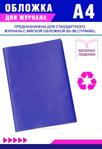 Обложка для журнала из ледерина, формат А4, синий