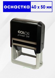 Оснастка для штампа Colop Printer, С54, поле 40 х 50 мм