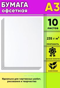 Бумага офсетная, 235 гм2, А3, 10 шт