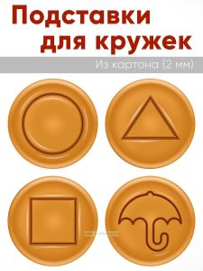 Подставки для кружек в виде печенек из популярного сериала, 4 шт (диаметр 10 см), картон