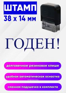 Штамп Годен №1