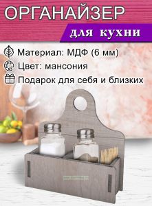 Органайзер для соли, перца и зубочисток (мансония)
