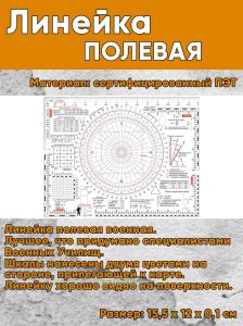 Линейка полевая (15 х 11,5 х 0,1 см)