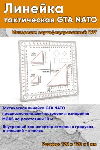 Тактическая линейка GTA NATO