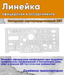 Линейка офицерская в ассортименте
