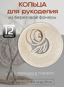 Деревянные кольца для макраме, ловцов снов, мобилей (натуральный)