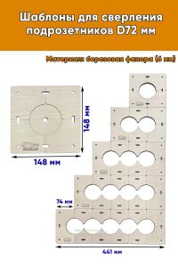 Шаблоны для сверления подрозетников, D72 мм